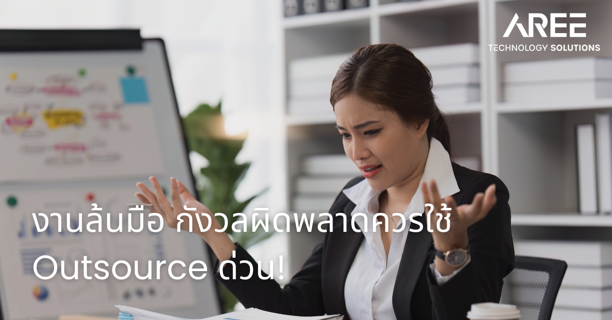 5 สัญญาณที่บอกว่าคุณควรใช้ Outsource ด่วน!