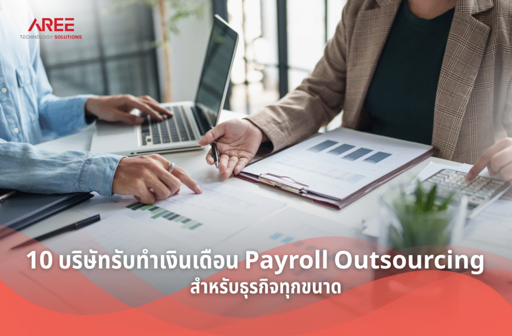 รับทำเงินเดือน