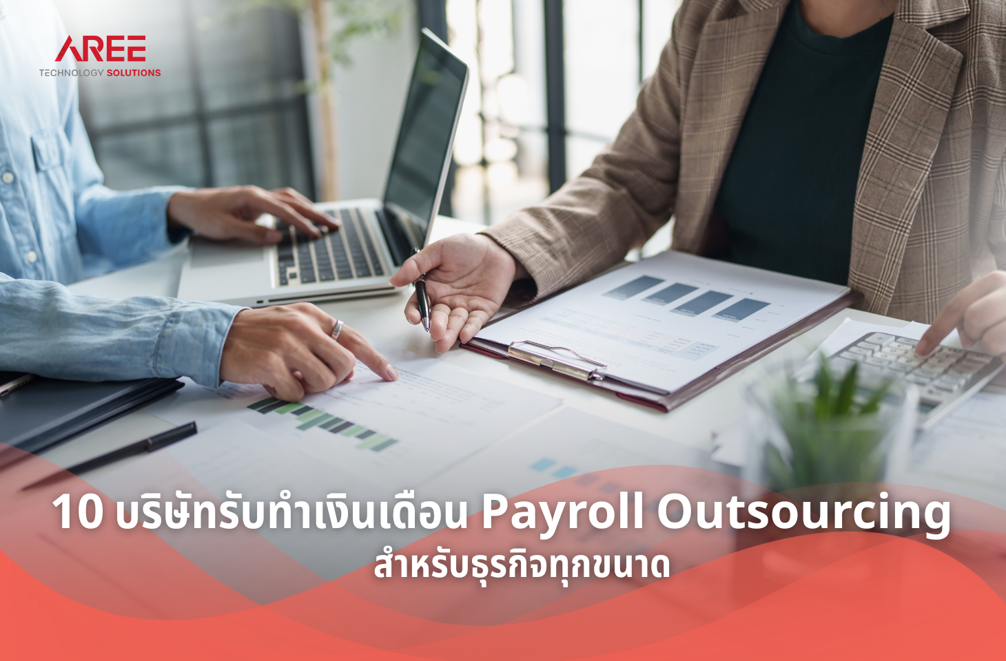 รับทำเงินเดือน