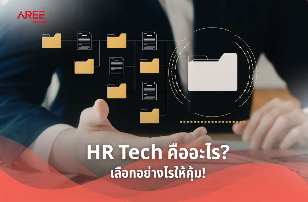 HR Tech คืออะไร