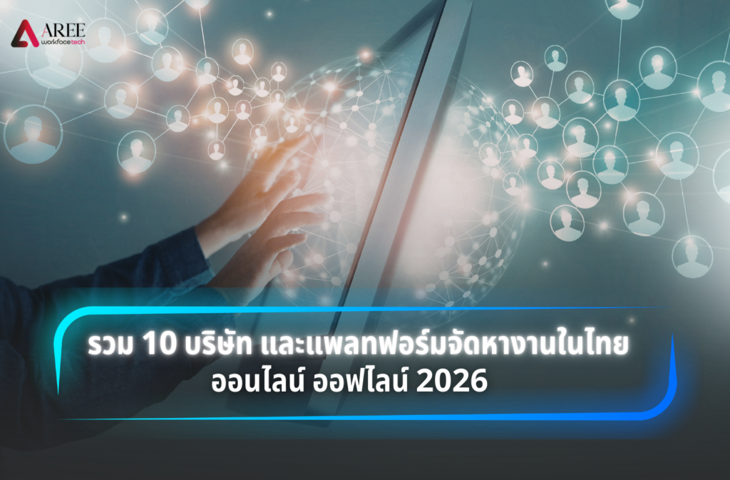 บริษัทจัดหางานไทยออนไลน์