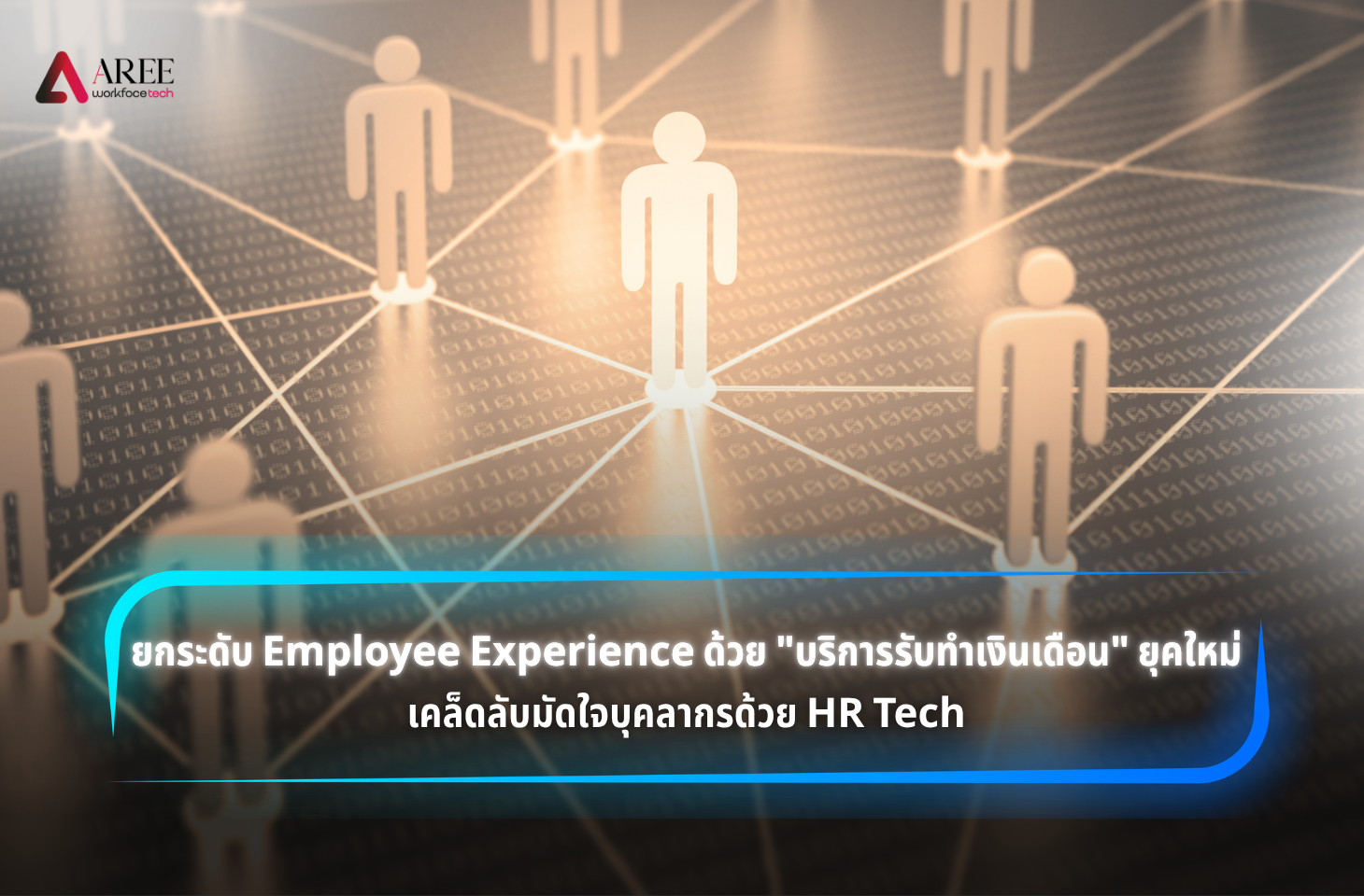 บริการรับทำเงินเดือน