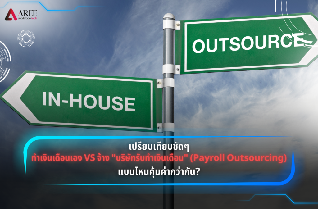 บริษัทรับทำเงินเดือน