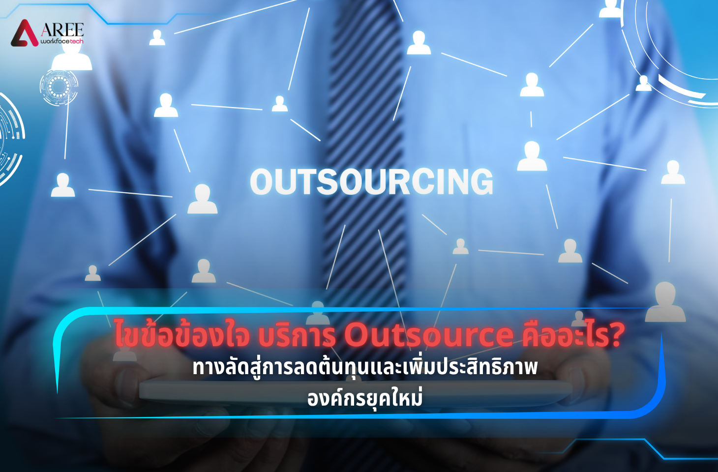 บริการ Outsource